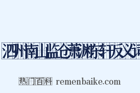 泗州南山监仓萧渊东轩反义词是什么意思的图片
